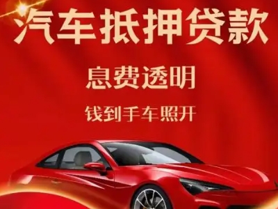 迁西良好口碑的汽车抵押贷款公司推荐