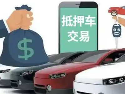 迁西汽车抵押贷款通过率高