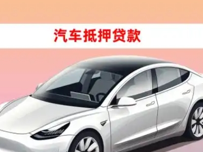 办理迁西车辆抵押贷款需要什么条件，优势以及结清手续?