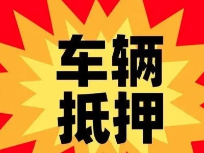 迁西汽车抵押贷款利息一般是多少？