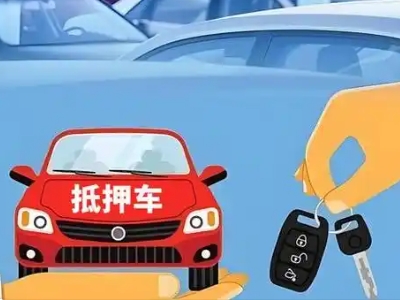 迁西不押车贷款怎么贷?迁西不押车哪里可以办理?